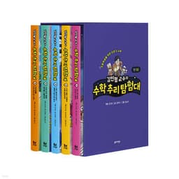 김민형 교수의 수학 추리 탐험대 박스 세트 표지