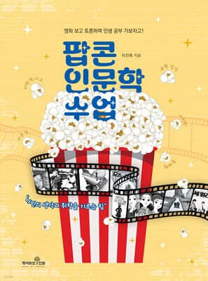 팝콘 인문학 수업 표지