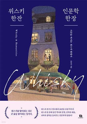 위스키 한 잔 인문학 한 장 표지