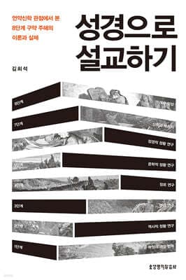 성경으로 설교하기 표지