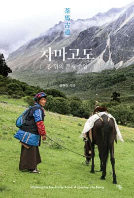 차마고도 표지