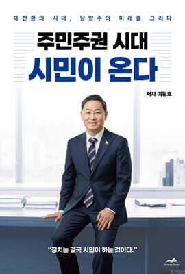 주민주권 시대 시민이 온다 표지