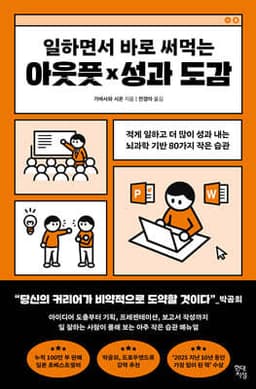 일하면서 바로 써먹는 아웃풋×성과 도감 cover