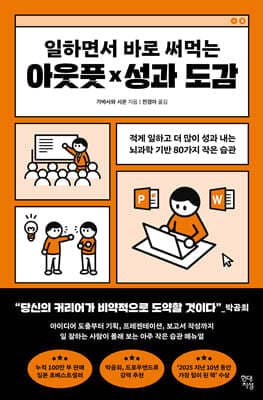 일하면서 바로 써먹는 아웃풋×성과 도감 cover
