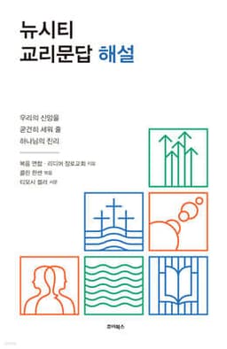 뉴시티 교리문답 해설 cover