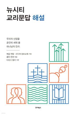 뉴시티 교리문답 해설 cover
