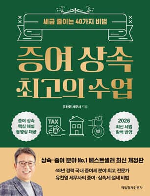 증여 상속 최고의 수업 표지