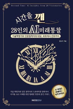 시간을 깬, 28인의 AI 미래 통찰 표지