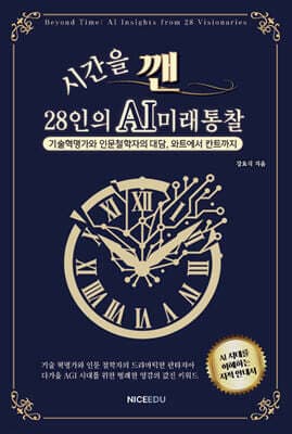 시간을 깬, 28인의 AI 미래 통찰 표지