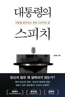 대통령의 스피치 표지