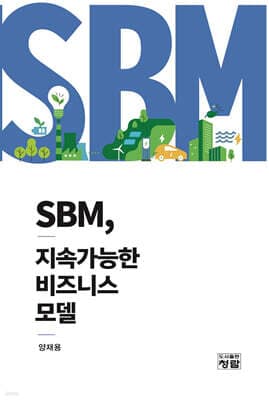 SBM, 지속가능한 비즈니스 모델 표지