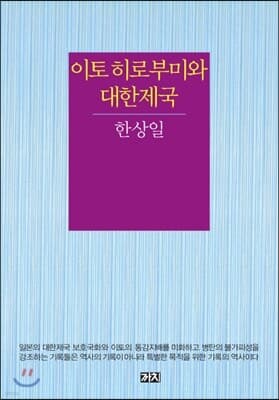 이토 히로부미와 대한제국 cover