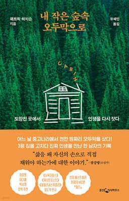 내 작은 숲속 오두막으로 표지