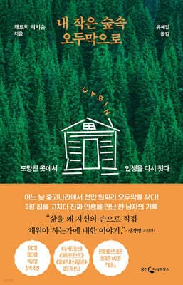 내 작은 숲속 오두막으로 cover