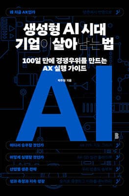 생성형 AI 시대 기업이 살아남는 법 표지