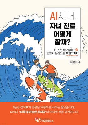 AI시대, 자녀 진로 어떻게 할까? cover