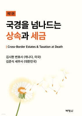국경을 넘나드는 상속과 세금 표지