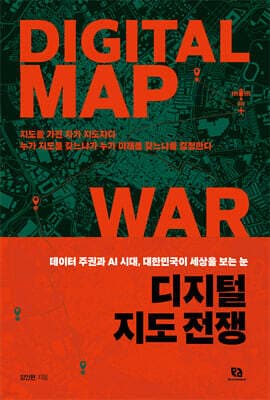 디지털 지도 전쟁 표지