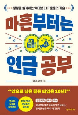 마흔부터는 연금 공부 표지