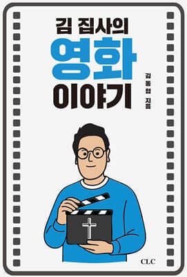 김 집사의 영화 이야기 표지