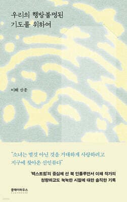 우리의 행방불명된 기도를 위하여 표지