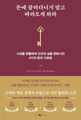 돈에 끌려다니지 말고 따라오게 하라 표지