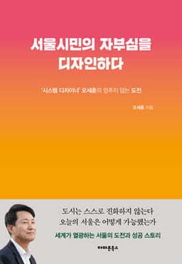 서울시민의 자부심을 디자인하다 표지