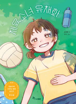 체육소녀 유채화 표지