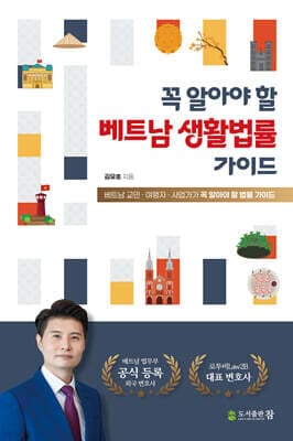 꼭 알아야 할 베트남 생활법률 가이드 표지