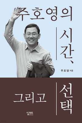 주호영의 시간, 그리고 선택 표지