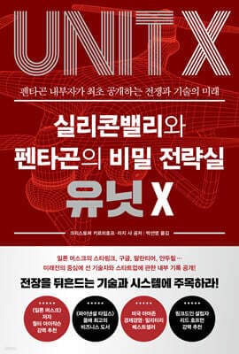 실리콘밸리와 펜타곤의 비밀 전략실 유닛 X 표지