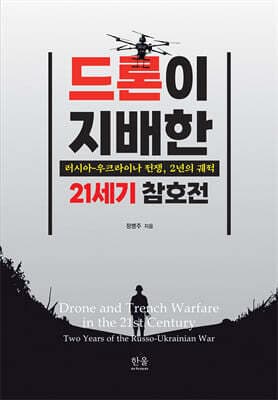 드론이 지배한 21세기 참호전 표지