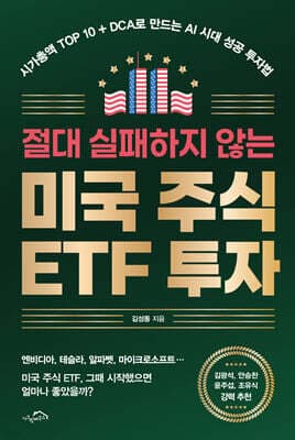 절대 실패하지 않는 미국 주식 ETF 투자 표지