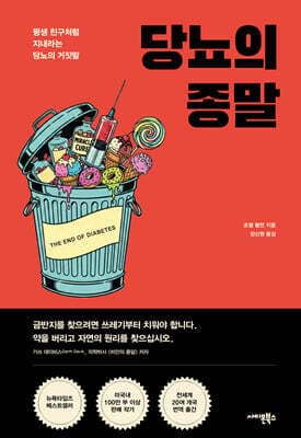 당뇨의 종말 표지