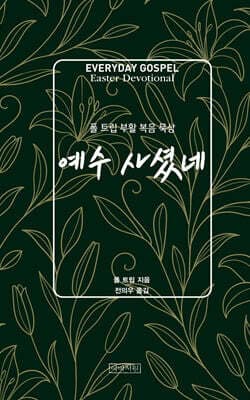 예수 사셨네 표지