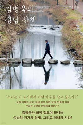 김병욱의 성남 산책 표지