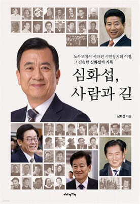 심화섭, 사람과 길 표지