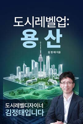 도시레벨업 : 용산 표지