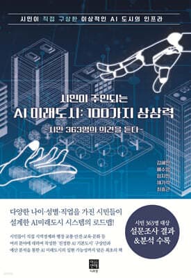 시민이 주인되는 AI 미래도시 : 100가지 상상력 표지