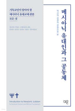 역사적 성경적 관점으로 본 메시아닉 유대인과 그 공동체 cover