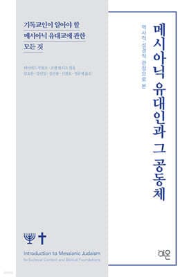 역사적 성경적 관점으로 본 메시아닉 유대인과 그 공동체 표지