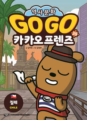 Go Go 카카오프렌즈 39 칠레 cover