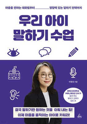 우리 아이 말하기 수업 표지