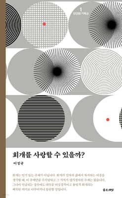 회개를 사랑할 수 있을까? 표지