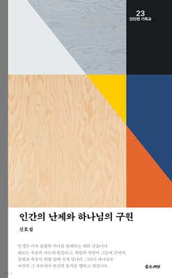 인간의 난제와 하나님의 구원 표지