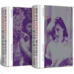 퍼트리샤 하이스미스 : 일기와 노트 1941-1995 표지