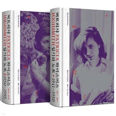 퍼트리샤 하이스미스 : 일기와 노트 1941-1995 표지
