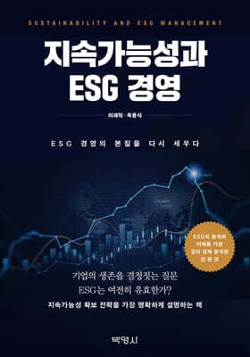 지속가능성과 ESG 경영 cover