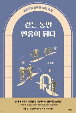 걷는 동안 믿음이 된다 표지