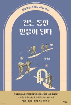 걷는 동안 믿음이 된다 표지